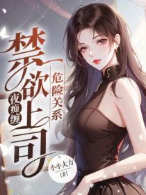 危險關係：禁欲上司夜癡纏
