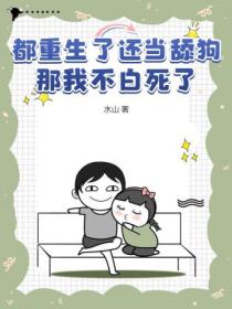 都重生了還當舔狗？那我不白死了！