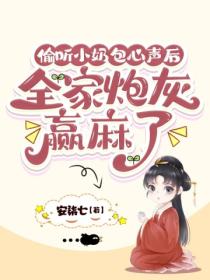 偷聽小奶包心聲後，全家炮灰贏麻了