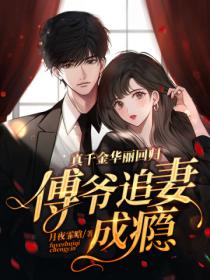 真千金華麗回歸，傅爺追妻成癮