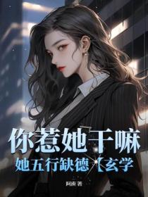 你惹她幹嘛，她五行缺德【玄學】