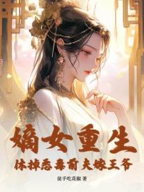 嫡女重生，休掉惡毒前夫嫁王爺