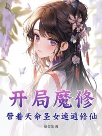 開局魔修，帶著天命聖女速通修仙