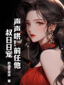 聲聲哄！前任他叔日日寵！