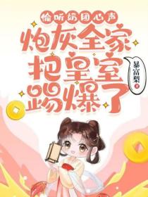 偷聽奶團心聲，炮灰全家把皇室踢爆了