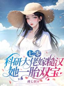 七零：科研大佬嫁糙漢，她一胎雙寶