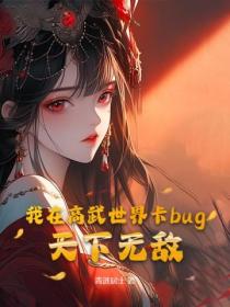 我在高武世界卡bug，天下無敵