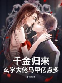 千金歸來，玄學大佬馬甲億點多