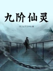 九階仙靈
