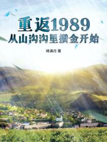 重返1989：從山溝溝裏攢金開始