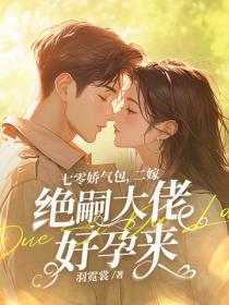 七零嬌氣包，二嫁絕嗣大佬好孕來