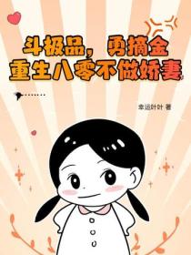鬥極品，勇摘金，重生八零不做嬌妻