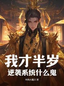 我才半歲，逆襲係統什麽鬼？