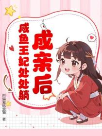 成親後，鹹魚王妃處處躺