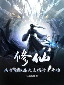 修仙：從奪舍極品天靈根修士開始