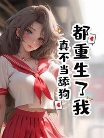 都重生了我真不當舔狗