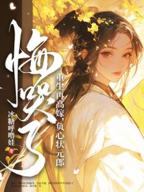重生再高嫁，負心狀元郎悔哭了