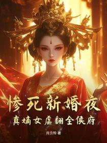 慘死新婚夜，真嫡女虐翻全侯府