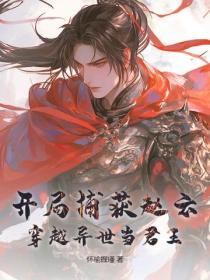 開局捕獲趙雲，穿越異世當君王