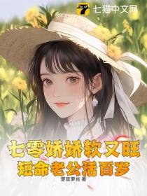 七零嬌嬌軟又旺，短命老公活百歲
