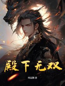 殿下無雙
