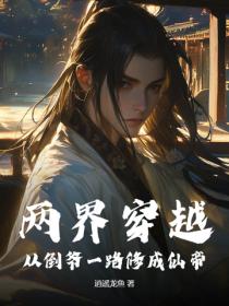 兩界穿越：從倒爺一路修成仙帝