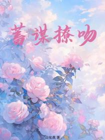 蓄謀撩吻