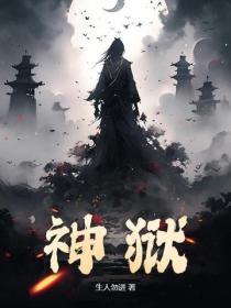 神獄