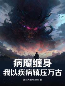 病魔纏身，我以疾病鎮壓萬古