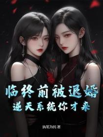 臨終前被退婚，逆天係統你才來？