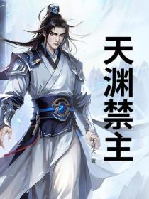 天淵禁主