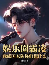 娛樂圈霸淩，我成國家隊你們慌什麽？
