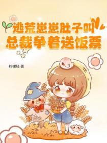 逃荒崽崽肚子叫，總裁爭著送飯票