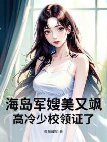 海島軍嫂美又颯，高冷少校領證了