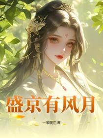 盛京有風月