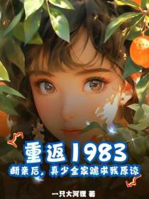 重返1983：斷親後，真少全家跪求我原諒