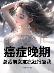 癌症晚期，總裁前女友瘋狂報複我