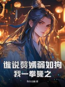誰說贅婿弱如狗，我一拳斃之！