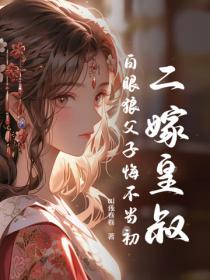 二嫁皇叔，白眼狼父子悔不當初