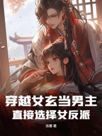 穿越女玄當男主，直接選擇女反派