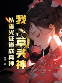 我，草頭神，以香火證道成真神