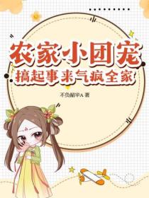 農家小團寵，搞起事來氣瘋全家！