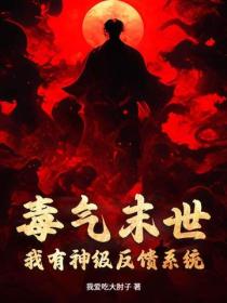 毒氣末世：我有神級反饋係統