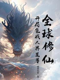 全球修仙，開局氪成人界至尊