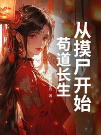 從摸屍開始苟道長生