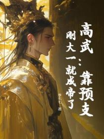 高武：靠預支，剛大一就成帝了