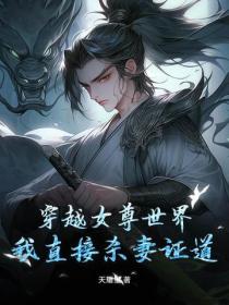 穿越女尊世界，我直接殺妻證道