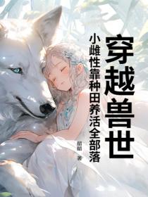 穿越獸世：小雌性靠種田養活全部落