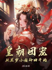 皇朝團寵，從三歲小娃種田開始！