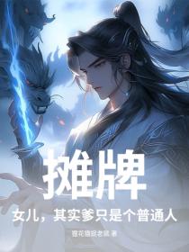 攤牌：女兒，其實爹隻是個普通人